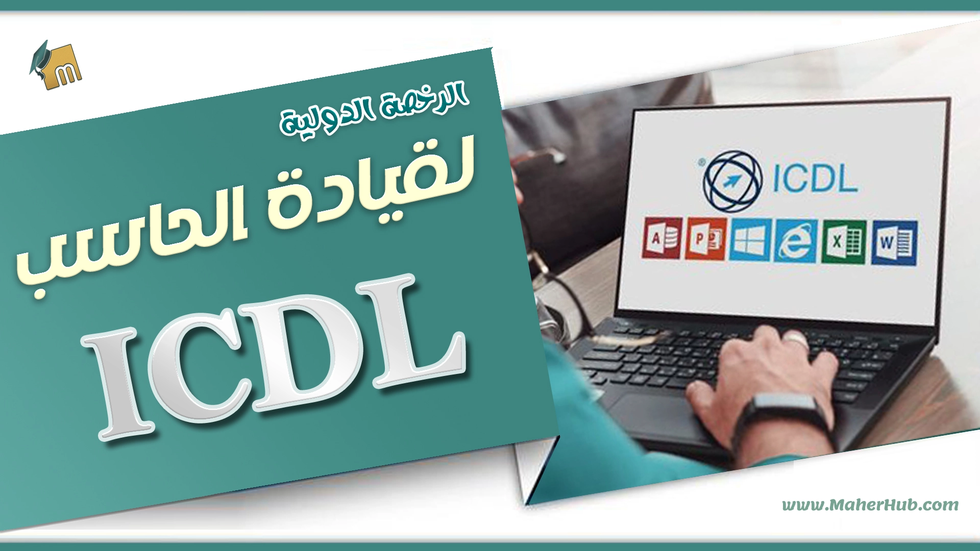 الرخصة الدولية لقيادة الحاسب ( ICDL )