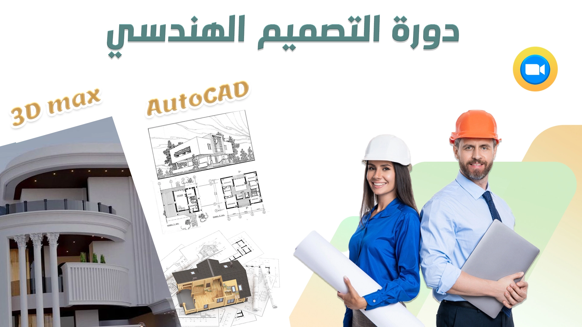 التصميم الهندسي ( Auto CAD & 3D Max)